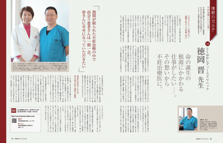 絶対的な信頼 情熱のカルテ～徳岡晋先生│【医師監修】ジネコ不妊治療情報 その他