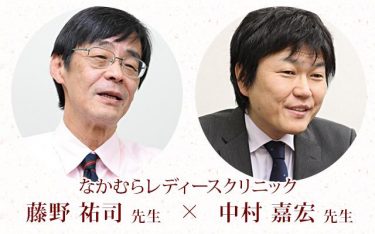 情熱のカルテ～藤野祐司先生×中村嘉宏先生