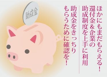 【特集】還付金＆企業の助成制度、きっちりもらうための確認