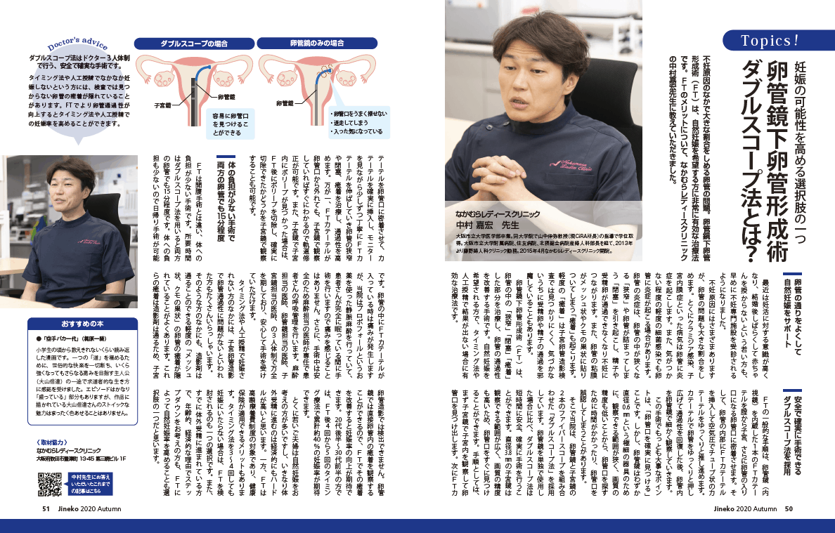 卵管鏡下卵管形成術ダブルスコープ法とは？│【医師監修】ジネコ不妊