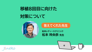 ８回目の正常胚移植に向けて ほかにできる検査や治療はありますか？