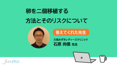 ２個移植を受けたほうがいい？ 方法とそのリスクについて教えて