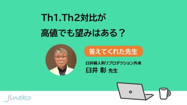 Th1/Th2 比が高値でも望みはある？
