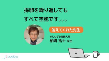 採卵を繰り返しても、すべて空胞です。