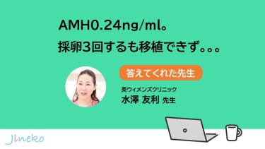 AMH0.24ng/ml。採卵3 回するも移植できず…。