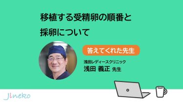 移植する胚の順番と採卵について