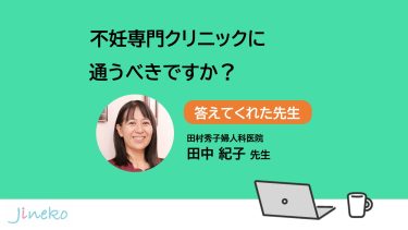 不妊専門クリニックに通うべきですか？