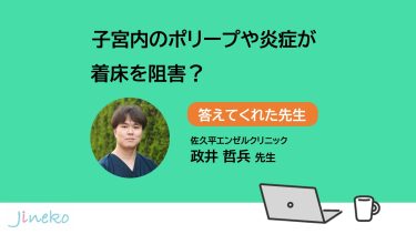 子宮内のポリープや炎症が着床を阻害？