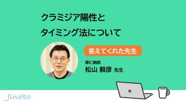 クラミジア陽性とタイミング法について