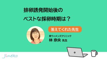 排卵誘発開始後のベストな採卵時期は？