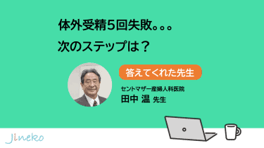 体外受精5 回失敗。次のステップは？