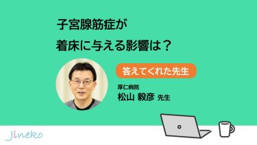 子宮腺筋症が着床に与える影響は？
