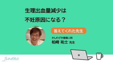 生理の出血量減少は不妊原因になる？