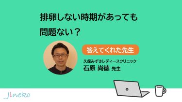 排卵しない時期があっても問題ない？