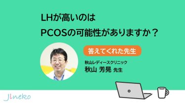 LHが高いのはPCOSの可能性がありますか？