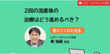 2回の流産後の治療はどう進めるべき？