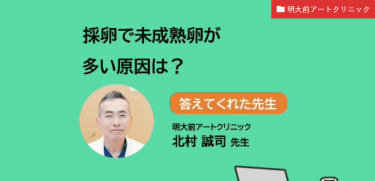 採卵で未成熟卵が多い原因は？