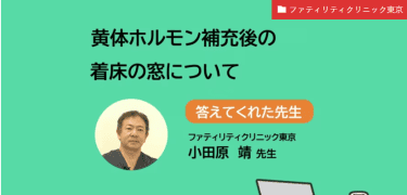 黄体ホルモン補充後の着床の窓について